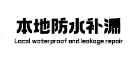 桐梓本地防水补漏